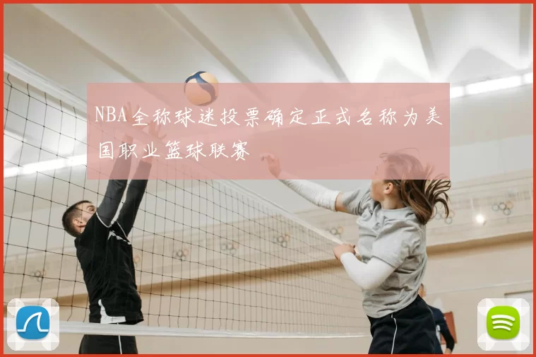 NBA全称球迷投票确定正式名称为美国职业篮球联赛