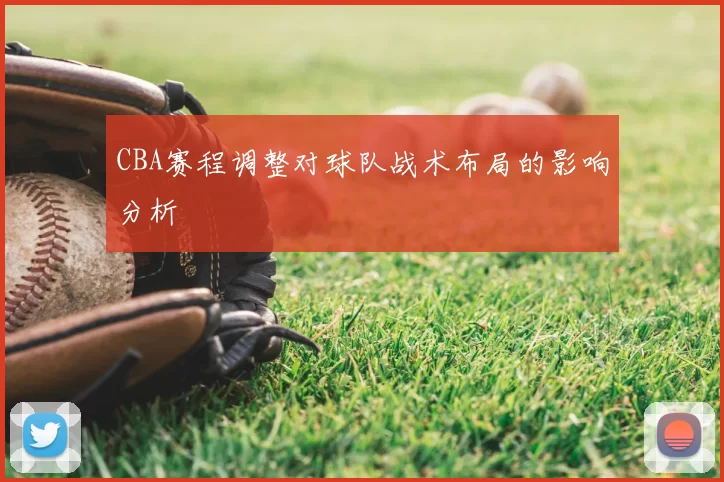 CBA赛程调整对球队战术布局的影响分析