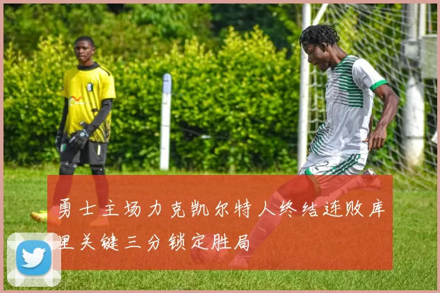 勇士主场力克凯尔特人终结连败库里关键三分锁定胜局
