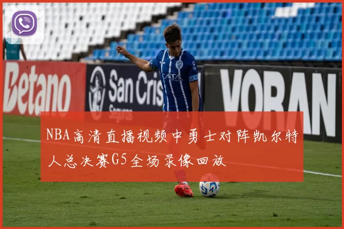 NBA高清直播视频中勇士对阵凯尔特人总决赛G5全场录像回放