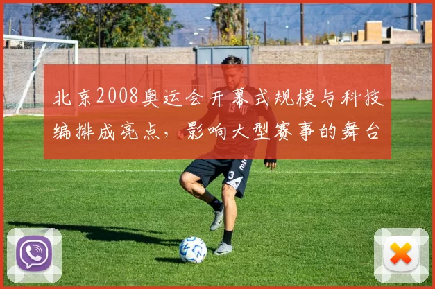 北京2008奥运会开幕式规模与科技编排成亮点，影响大型赛事的舞台设计