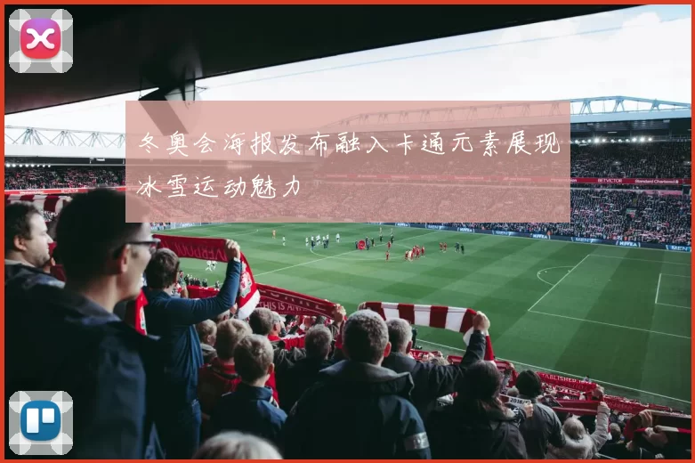 冬奥会海报发布融入卡通元素展现冰雪运动魅力