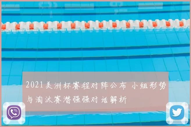 2021美洲杯赛程对阵公布 小组形势与淘汰赛潜强强对话解析