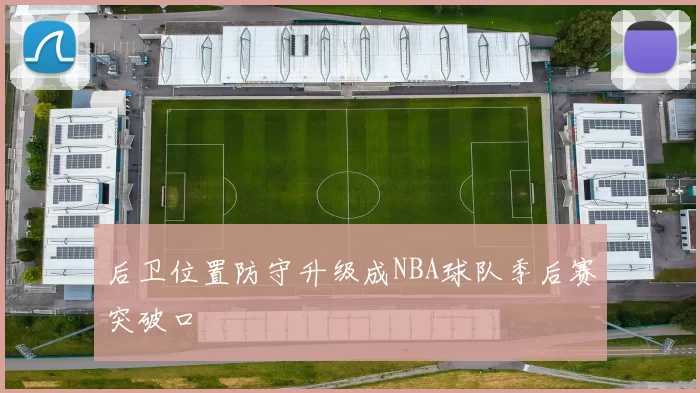 后卫位置防守升级成NBA球队季后赛突破口