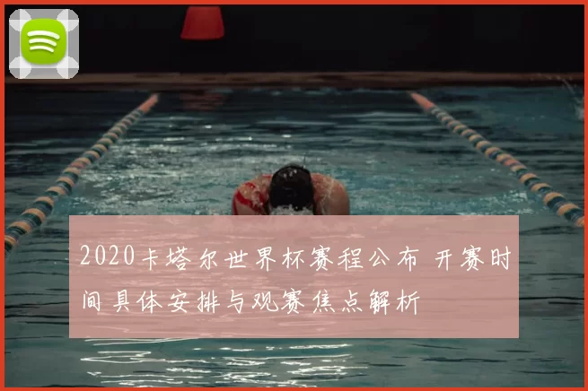 2020卡塔尔世界杯赛程公布 开赛时间具体安排与观赛焦点解析