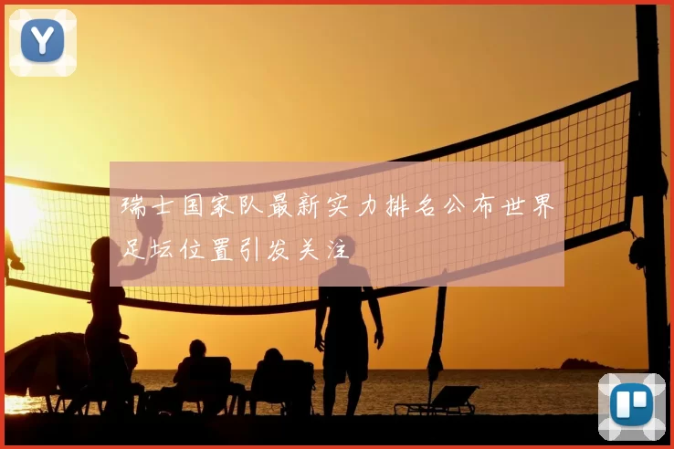 瑞士国家队最新实力排名公布世界足坛位置引发关注