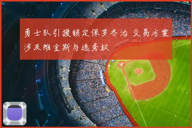勇士队引援锁定保罗乔治 交易方案涉及维金斯与选秀权