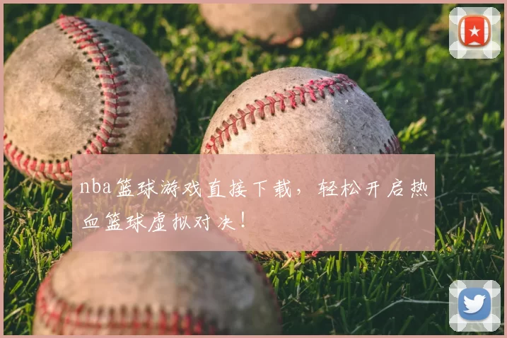 nba篮球游戏直接下载，轻松开启热血篮球虚拟对决！