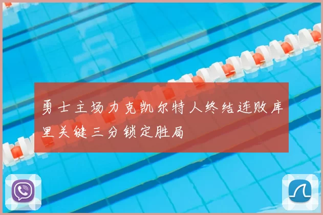 勇士主场力克凯尔特人终结连败库里关键三分锁定胜局