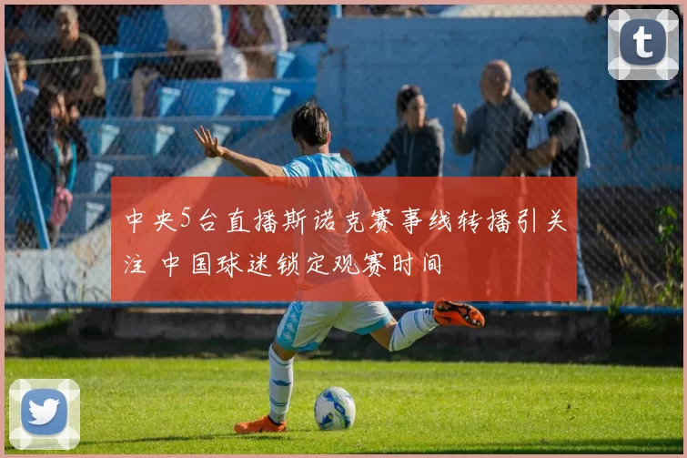 中央5台直播斯诺克赛事线转播引关注 中国球迷锁定观赛时间