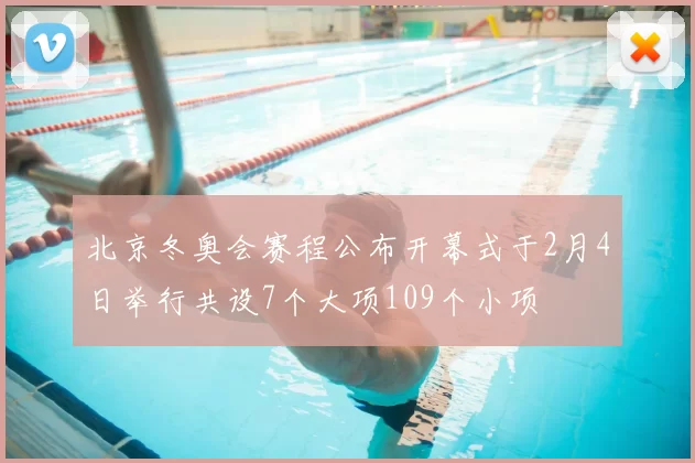北京冬奥会赛程公布开幕式于2月4日举行共设7个大项109个小项