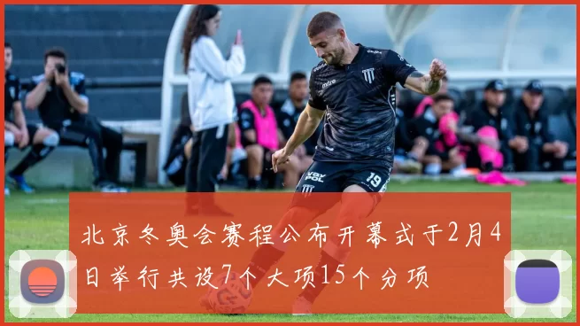 北京冬奥会赛程公布开幕式于2月4日举行共设7个大项15个分项