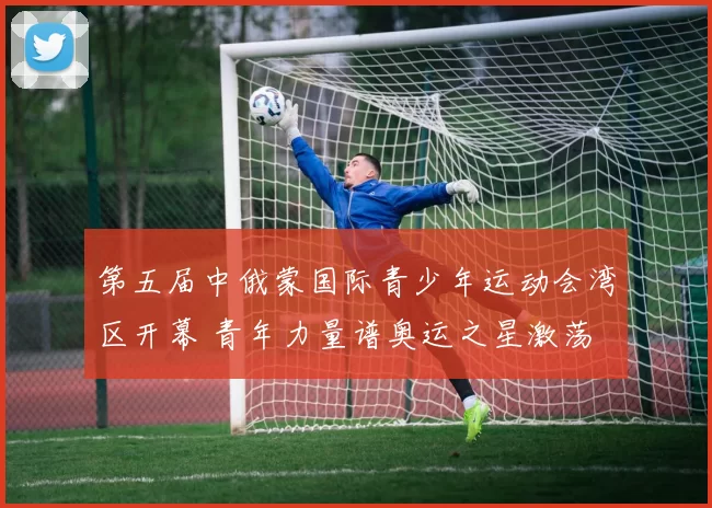 第五届中俄蒙国际青少年运动会湾区开幕 青年力量谱奥运之星激荡