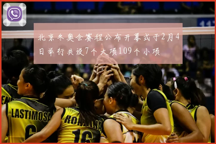 北京冬奥会赛程公布开幕式于2月4日举行共设7个大项109个小项