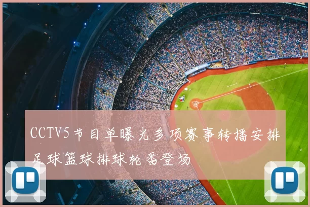 CCTV5节目单曝光多项赛事转播安排足球篮球排球轮番登场