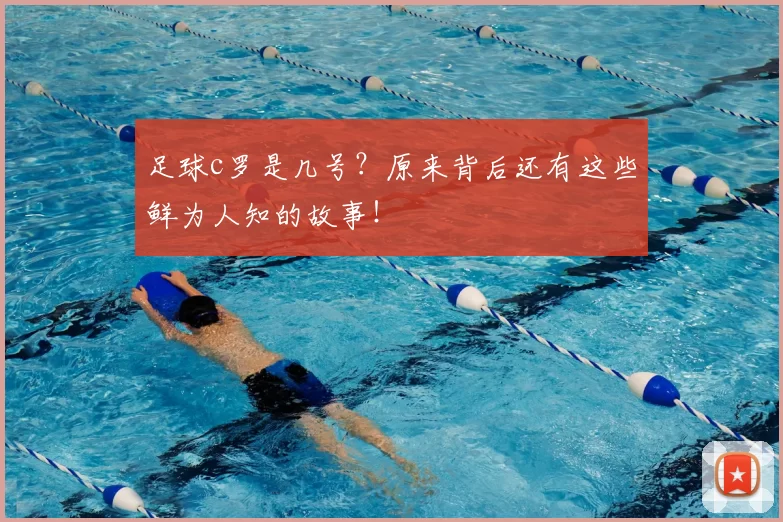 足球c罗是几号？原来背后还有这些鲜为人知的故事！