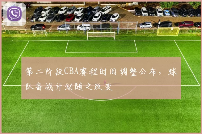 第二阶段CBA赛程时间调整公布，球队备战计划随之改变