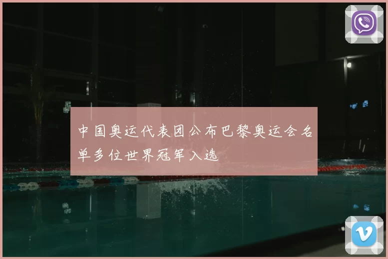 中国奥运代表团公布巴黎奥运会名单多位世界冠军入选
