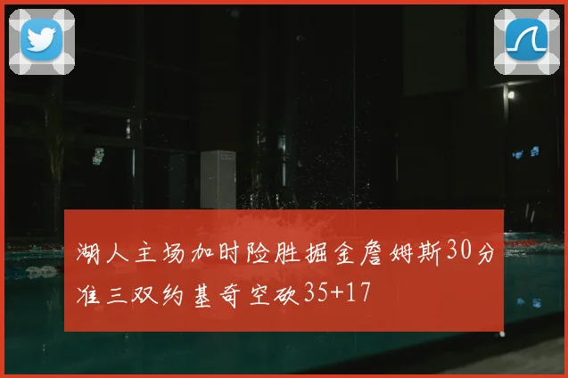 湖人主场加时险胜掘金詹姆斯30分准三双约基奇空砍35+17