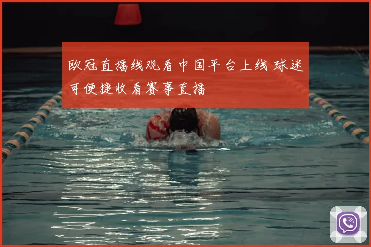 欧冠直播线观看中国平台上线 球迷可便捷收看赛事直播