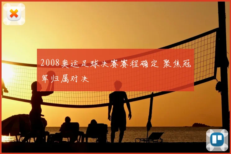 2008奥运足球决赛赛程确定 聚焦冠军归属对决