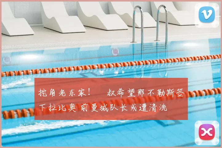 挖角老东家！囧叔希望那不勒斯签下拉比奥 前曼城队长或遭清洗