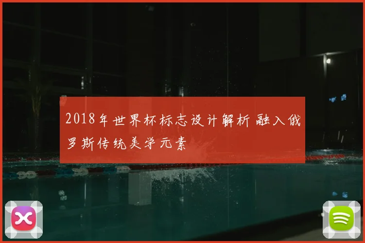 2018年世界杯标志设计解析 融入俄罗斯传统美学元素
