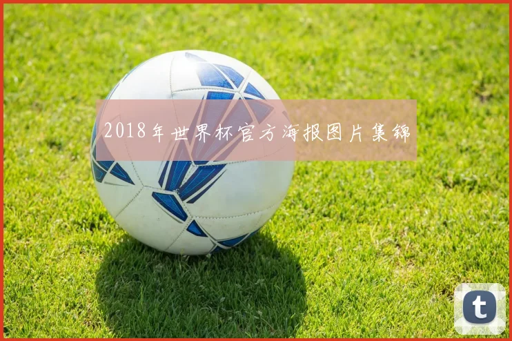 2018年世界杯官方海报图片集锦