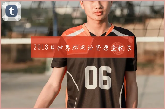 2018年世界杯网址资源全收录
