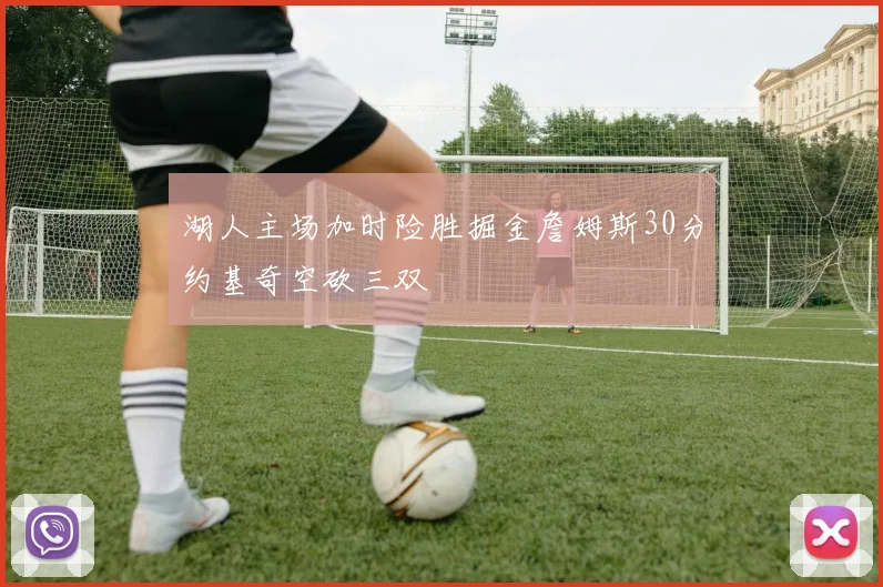 湖人主场加时险胜掘金詹姆斯30分约基奇空砍三双