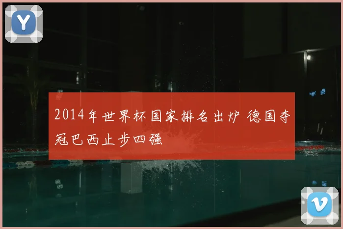 2014年世界杯国家排名出炉 德国夺冠巴西止步四强