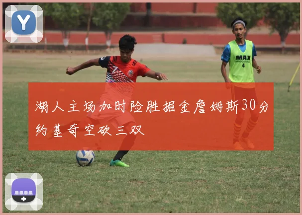 湖人主场加时险胜掘金詹姆斯30分约基奇空砍三双