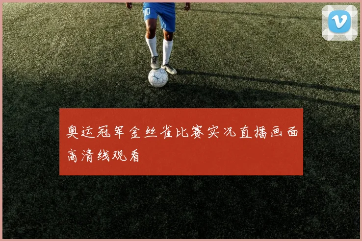 奥运冠军金丝雀比赛实况直播画面高清线观看
