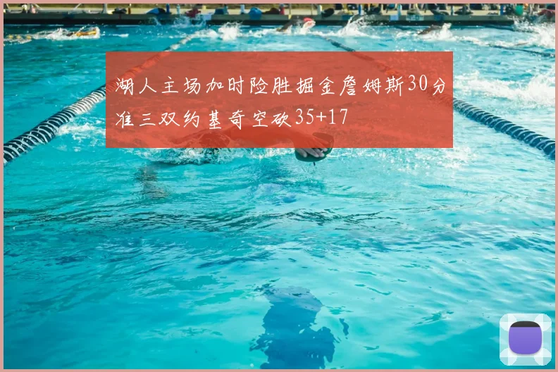 湖人主场加时险胜掘金詹姆斯30分准三双约基奇空砍35+17