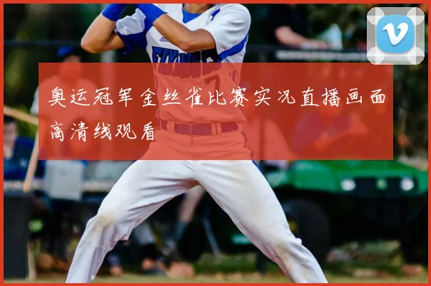 奥运冠军金丝雀比赛实况直播画面高清线观看