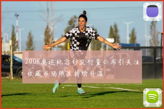 2008奥运纪念钞发行量公布引关注 收藏市场热度持续升温