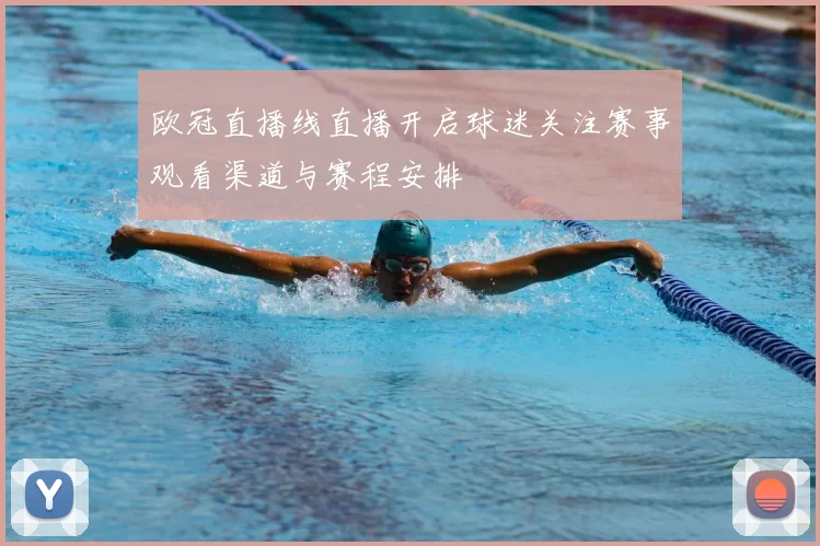 欧冠直播线直播开启球迷关注赛事观看渠道与赛程安排