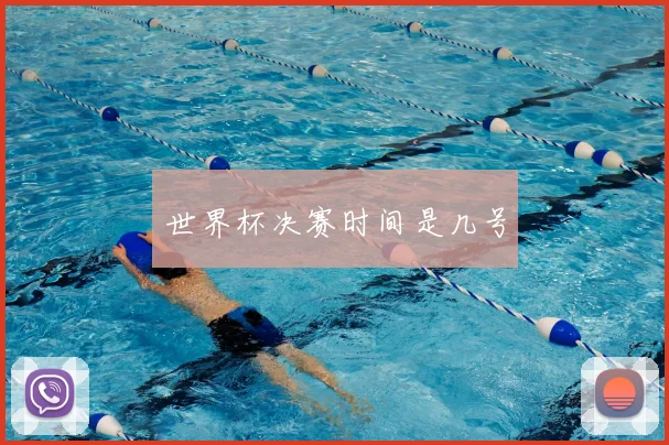 世界杯决赛时间是几号