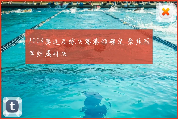 2008奥运足球决赛赛程确定 聚焦冠军归属对决
