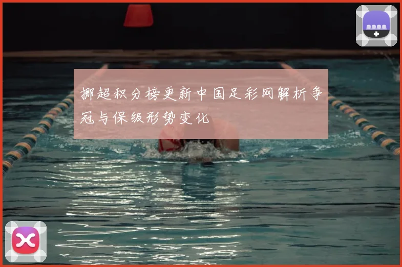 挪超积分榜更新中国足彩网解析争冠与保级形势变化