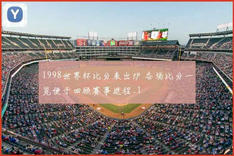 1998世界杯比分表出炉 各场比分一览便于回顾赛事进程_1